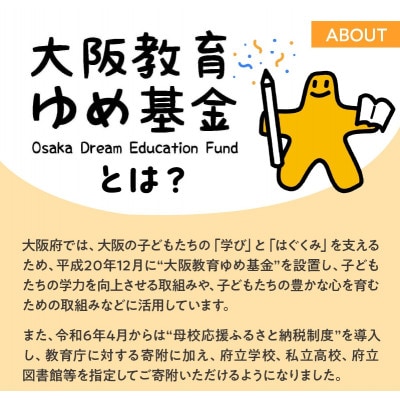 【返礼品なし】大阪教育ゆめ基金(教育全般へのご寄附)