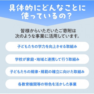 【返礼品なし】大阪教育ゆめ基金(教育全般へのご寄附)