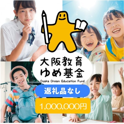 【返礼品なし】大阪教育ゆめ基金(教育全般へのご寄附)