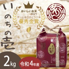 令和4年産 優秀金賞受賞者米 ありがとう三米(いのちの壱) 精米2kg