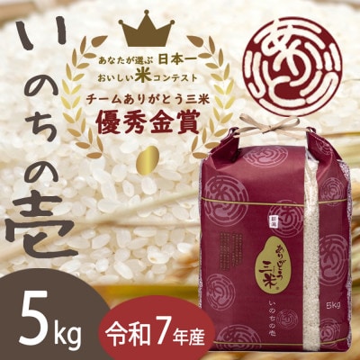 【令和7年産】いのちの壱 精米5kg(5kg×1袋) お米コンテスト受賞者の米