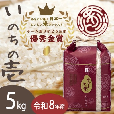【令和8年産】いのちの壱 精米5kg(5kg×1袋) お米コンテスト受賞者の米
