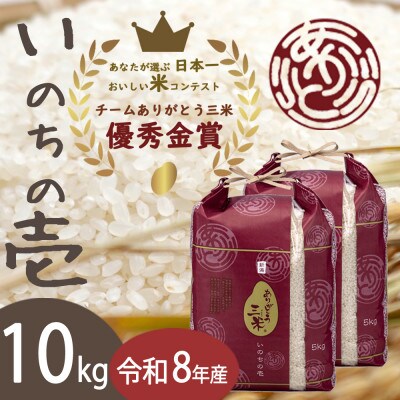 【令和8年産】いのちの壱 精米10kg(5kg×2袋) お米コンテスト受賞者の米