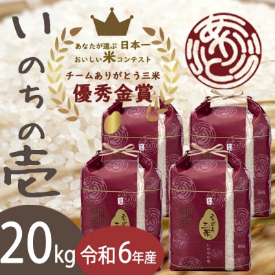 【令和6年産】いのちの壱 精米20kg(5kg×4袋) お米コンテスト受賞者の米