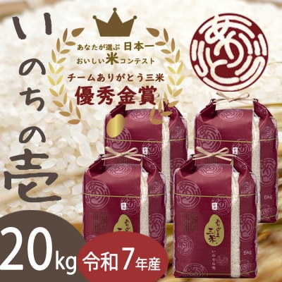 【令和7年産】いのちの壱 精米20kg(5kg×4袋) お米コンテスト受賞者の米