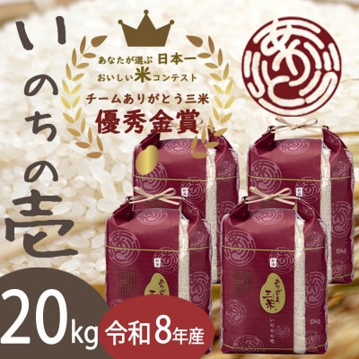 【令和8年産】いのちの壱 精米20kg(5kg×4袋) お米コンテスト受賞者の米
