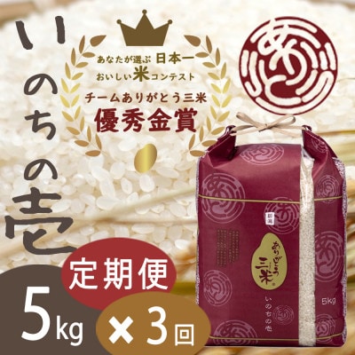 【発送月固定定期便】新潟いのちの壱コンテスト受賞者の米 精米5kg全3回