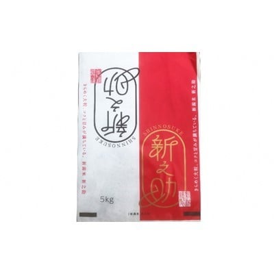 【毎月定期便】新潟県産　新之助5Kg全3回