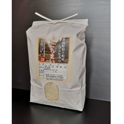 令和6年産 新潟田上町産なんかんコシヒカリ 白米5kg