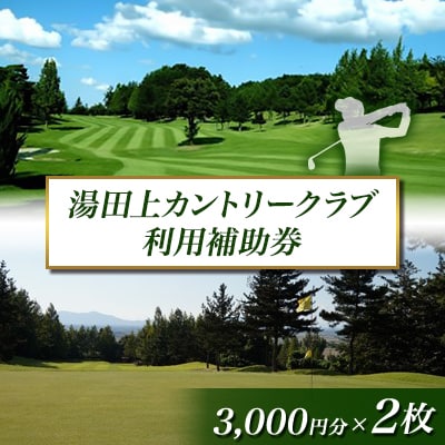 湯田上カントリークラブ利用補助券<2枚>