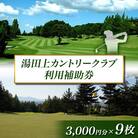 湯田上カントリークラブ利用補助券<9枚>