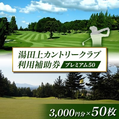 湯田上カントリークラブ利用補助券プレミアム50