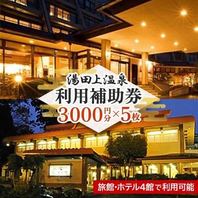 湯田上温泉利用補助券<5枚>