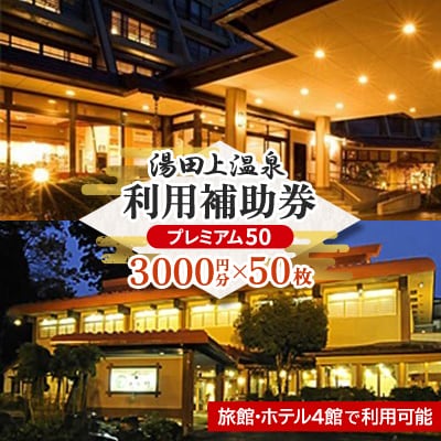 湯田上温泉利用補助券プレミアム50