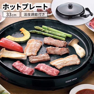 ホットプレート33cm