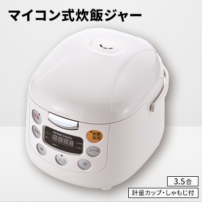マイコン式炊飯ジャー3.5合炊き
