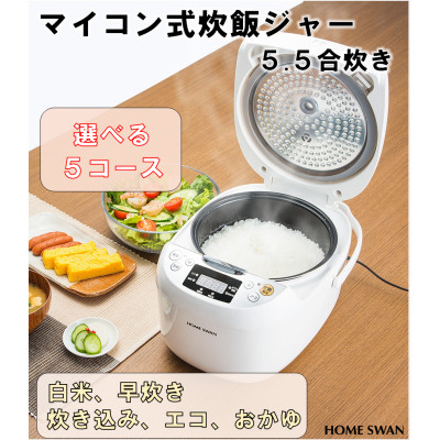 マイコン式炊飯ジャー5.5合炊き　炊飯器　家電　ホームスワン