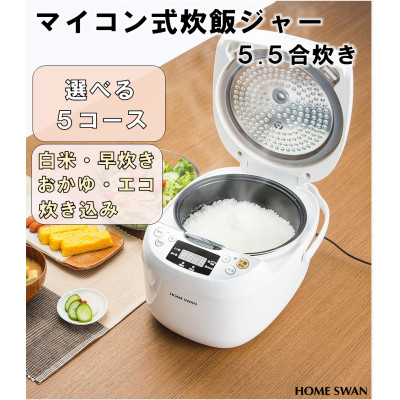 マイコン式炊飯ジャー5.5合炊き　炊飯器　家電　ホームスワン