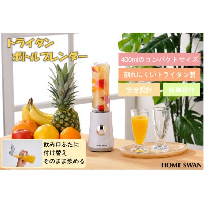 トライタンボトルブレンダー　ホワイト　400ml