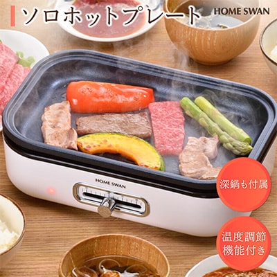 ソロホットプレート　鍋・ふた付き