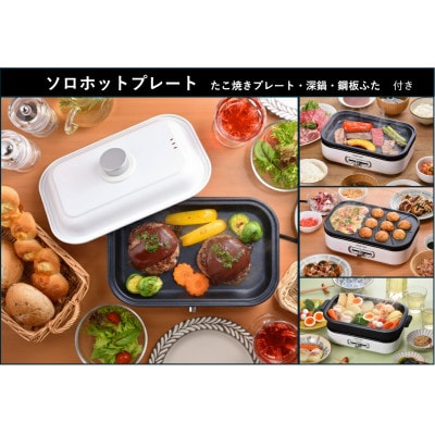 ソロホットプレート　平面プレート、たこプレート、深鍋・ふた付き