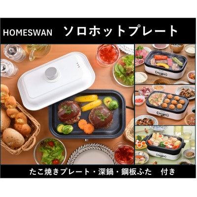 ソロホットプレート　平面プレート、たこプレート、深鍋・ふた付き