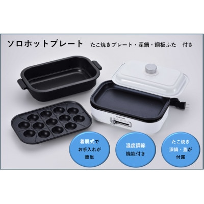 ソロホットプレート　平面プレート、たこプレート、深鍋・ふた付き