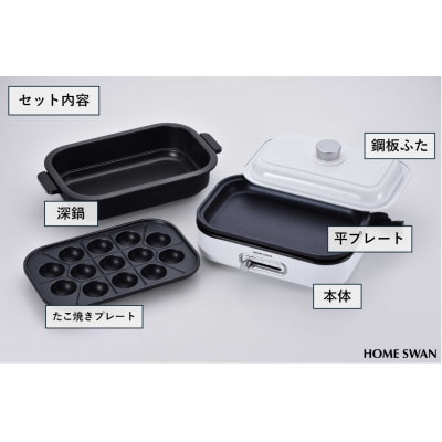 ソロホットプレート　平面プレート・たこプレート・深鍋・ふた付き　調理家電　1人～2人用　ホームスワン