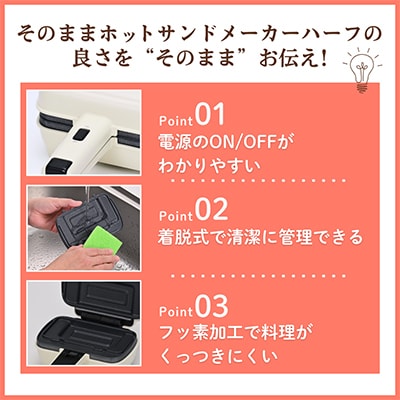 そのままホットサンド　ハーフ