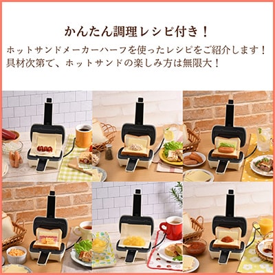 そのままホットサンド　ハーフ