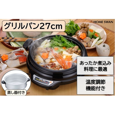 グリルパン27cm　蒸し鍋付き　調理家電　ホームスワン