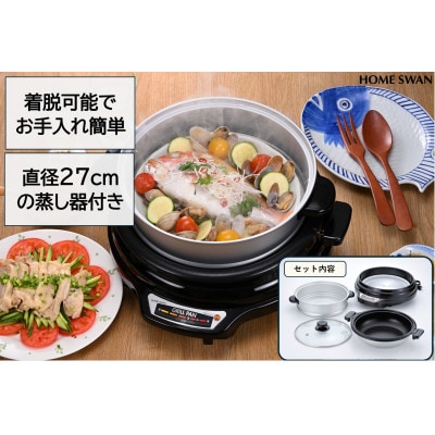 グリルパン27cm　蒸し鍋付き　調理家電　ホームスワン