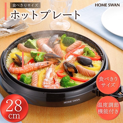 ホットプレート28cm