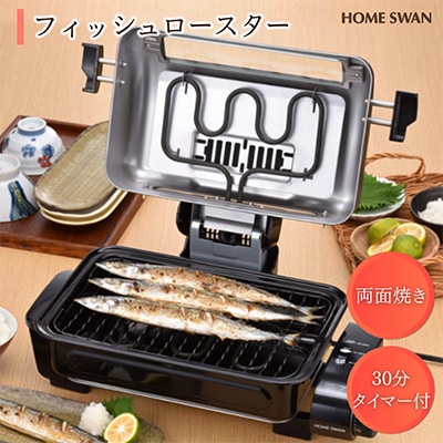 フィッシュロースター