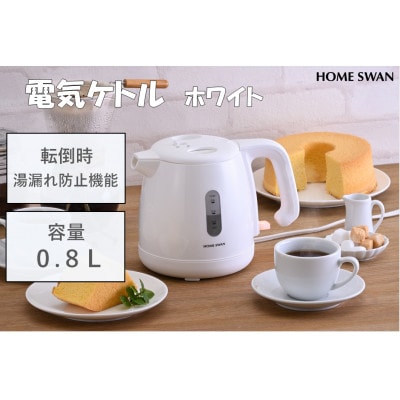電気ケトル0.8L　転倒湯漏れ防止機能付き　白　ホームスワン