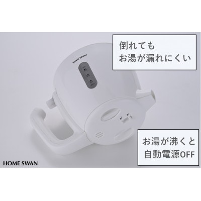 電気ケトル0.8L　転倒湯漏れ防止機能付き　白　ホームスワン