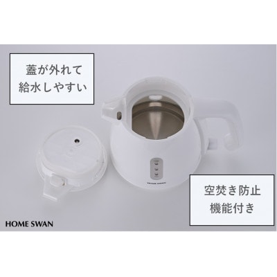 電気ケトル0.8L　転倒湯漏れ防止機能付き　白　ホームスワン