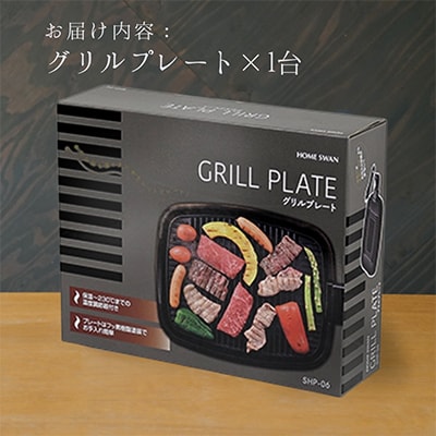 グリルプレート
