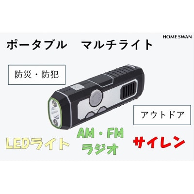 【防災】ポータブルマルチライト　LEDライト　AM・FMラジオ　サイレン付き　ホームスワン