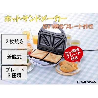 ホットサンドメーカー　たい焼きプレート付き