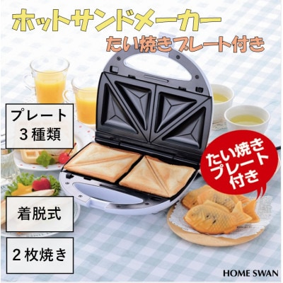 ホットサンドメーカーたい焼きプレート付き　調理家電　ホットサンド　たい焼き　2枚焼き