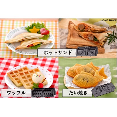 ホットサンドメーカーたい焼きプレート付き　調理家電　ホットサンド　たい焼き　2枚焼き