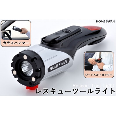 レスキューツールライト　ガラスハンマー　シートベルトカッター　緊急用フラッシュライト