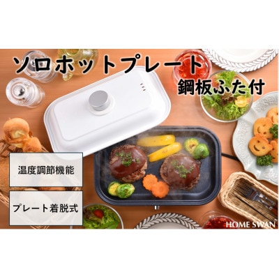 ソロホットプレート　蓋付き