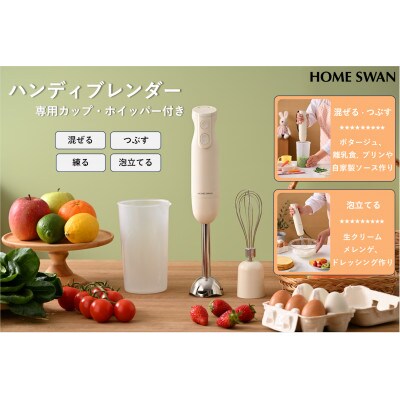 ハンディブレンダー　専用カップ・ホイッパー付き