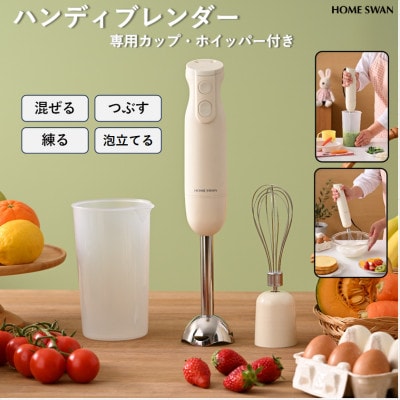 ハンディブレンダー　専用カップ・ホイッパー付き