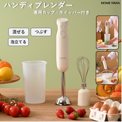 ハンディブレンダー　専用カップ・ホイッパー付き