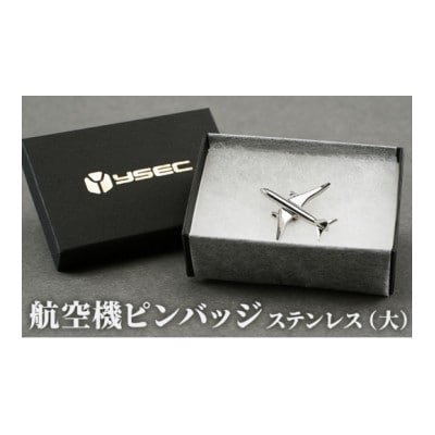 飛行機ピンバッジ　ステンレス(大)