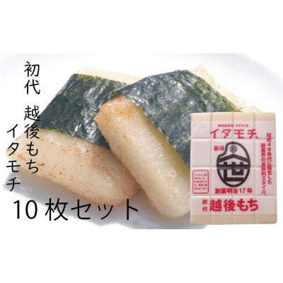 【人気TV番組や各種メディアで話題】著名人も絶賛!イタモチ(越後もち)正規品 10枚セット