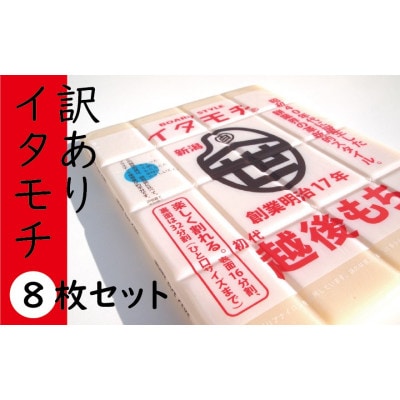 【創業明治17年 渡英商店謹製】味は正規品と同じ! 訳ありイタモチ(越後もち)8枚セット